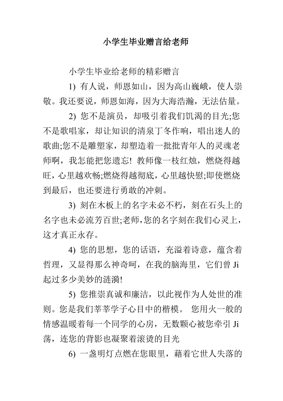 小学生毕业赠言给老师_第1页