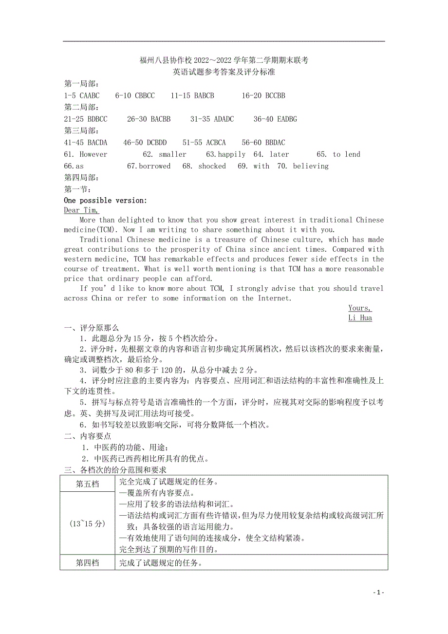 福建省福州市八县市协作体2022-2022学年高二英语下学期期末联考试题扫描版.doc_第1页