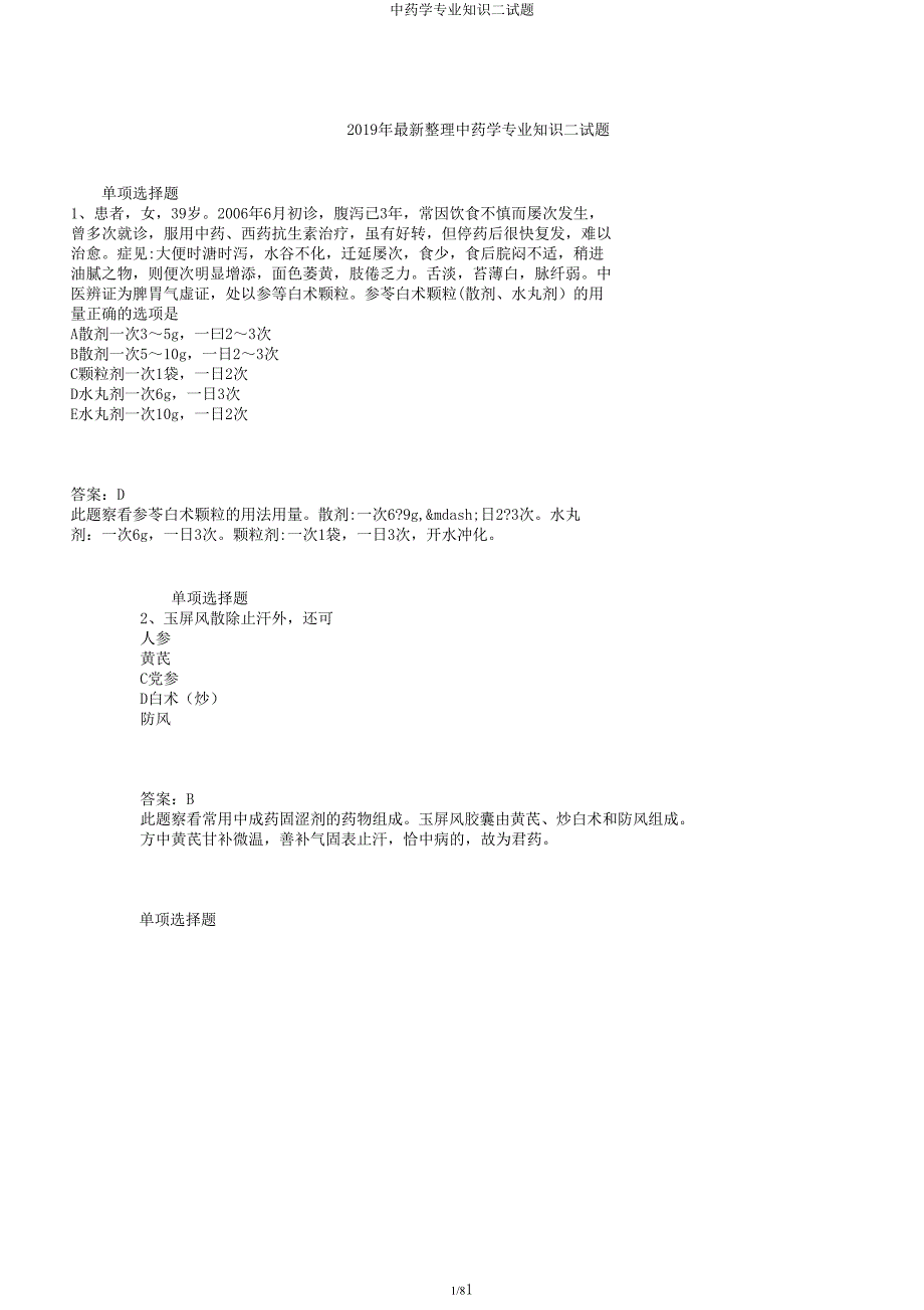 中药学专业知识二试题.docx_第1页