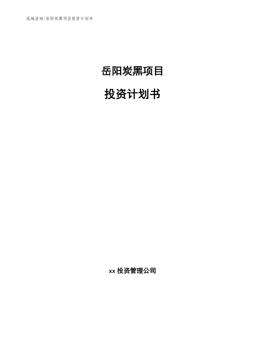 岳阳炭黑项目投资计划书_参考模板_第1页
