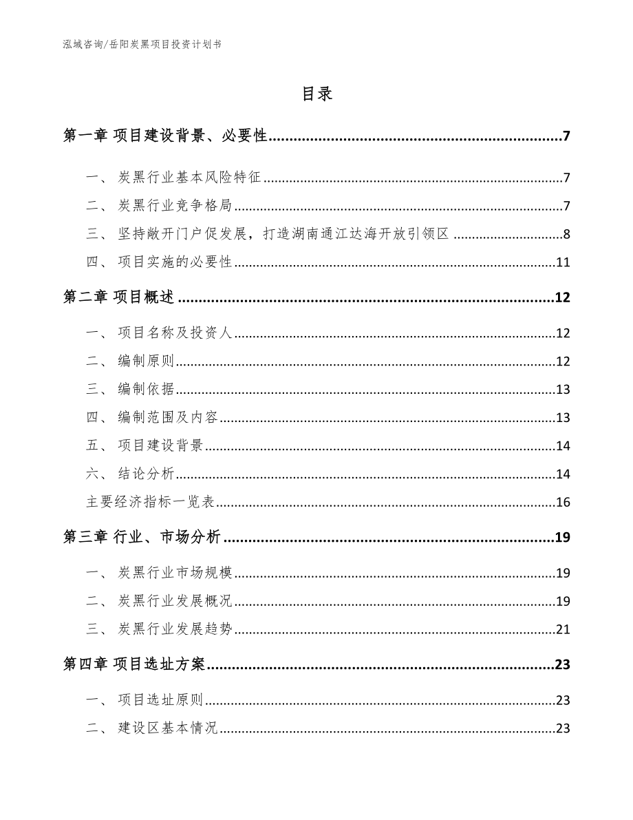 岳阳炭黑项目投资计划书_参考模板_第2页