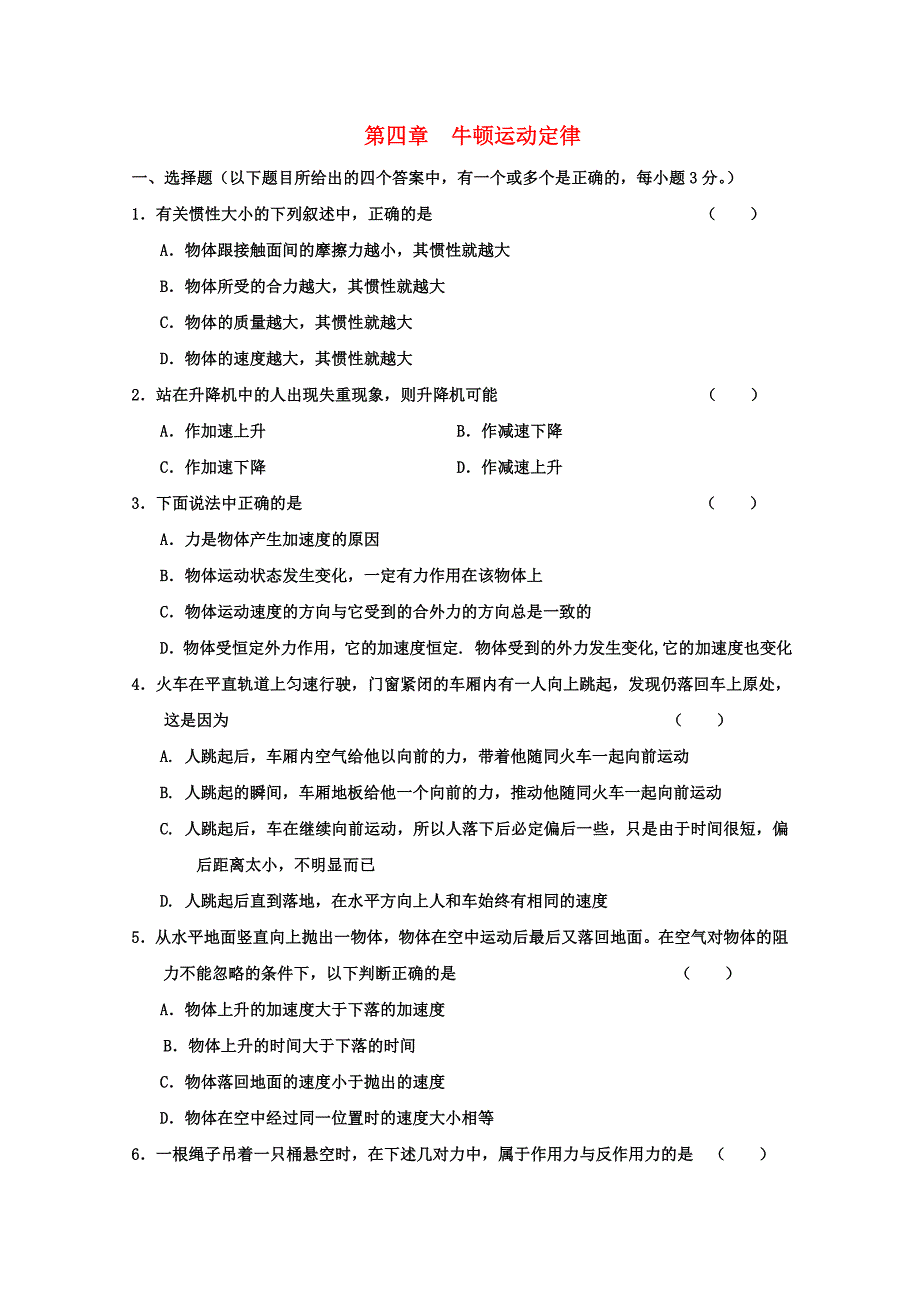 高中物理 第四章 牛顿第二定律练习题 新人教版必修1_第1页