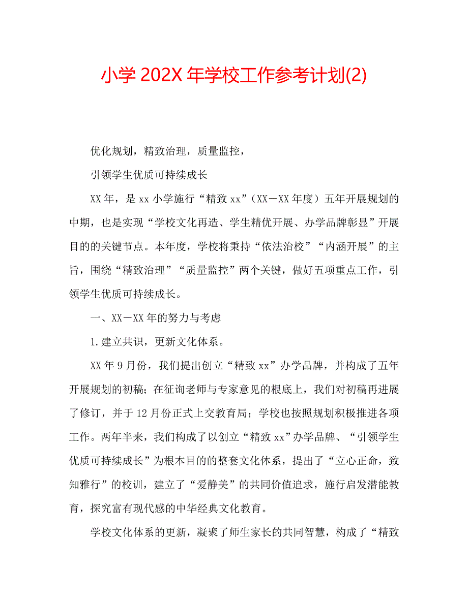 小学学校工作计划23_第1页