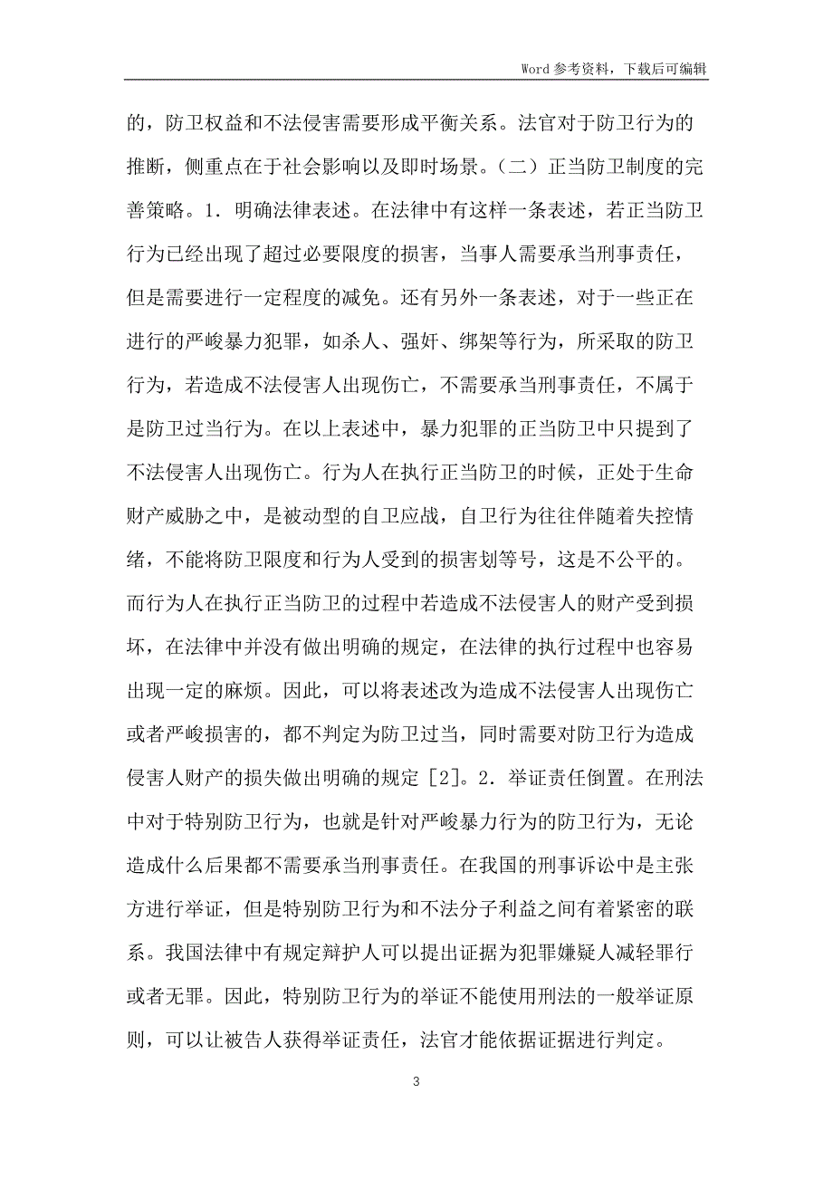 刑法正当防卫制度初探_第3页