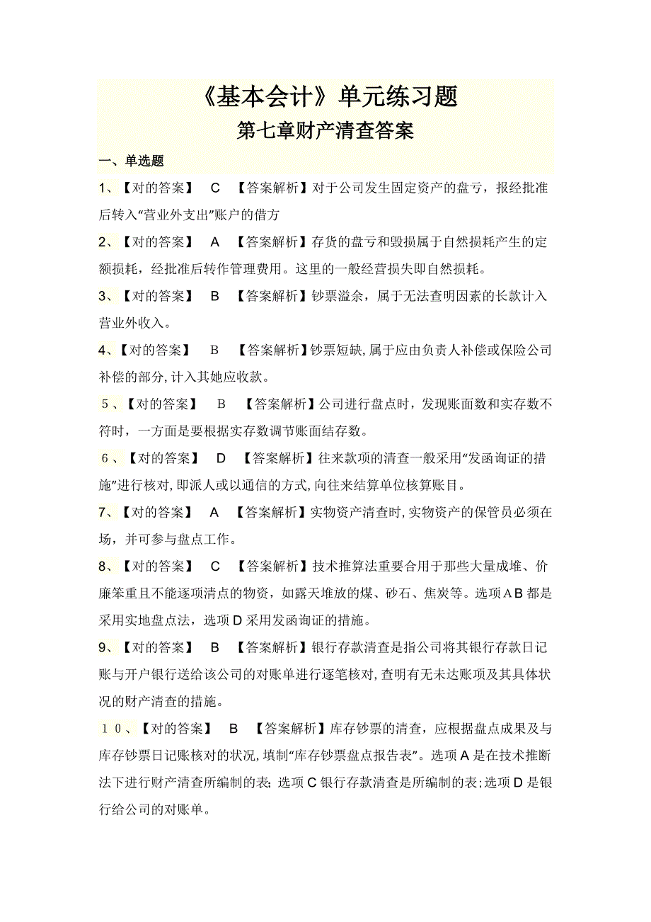 《基础会计》单元练习题答案_第1页