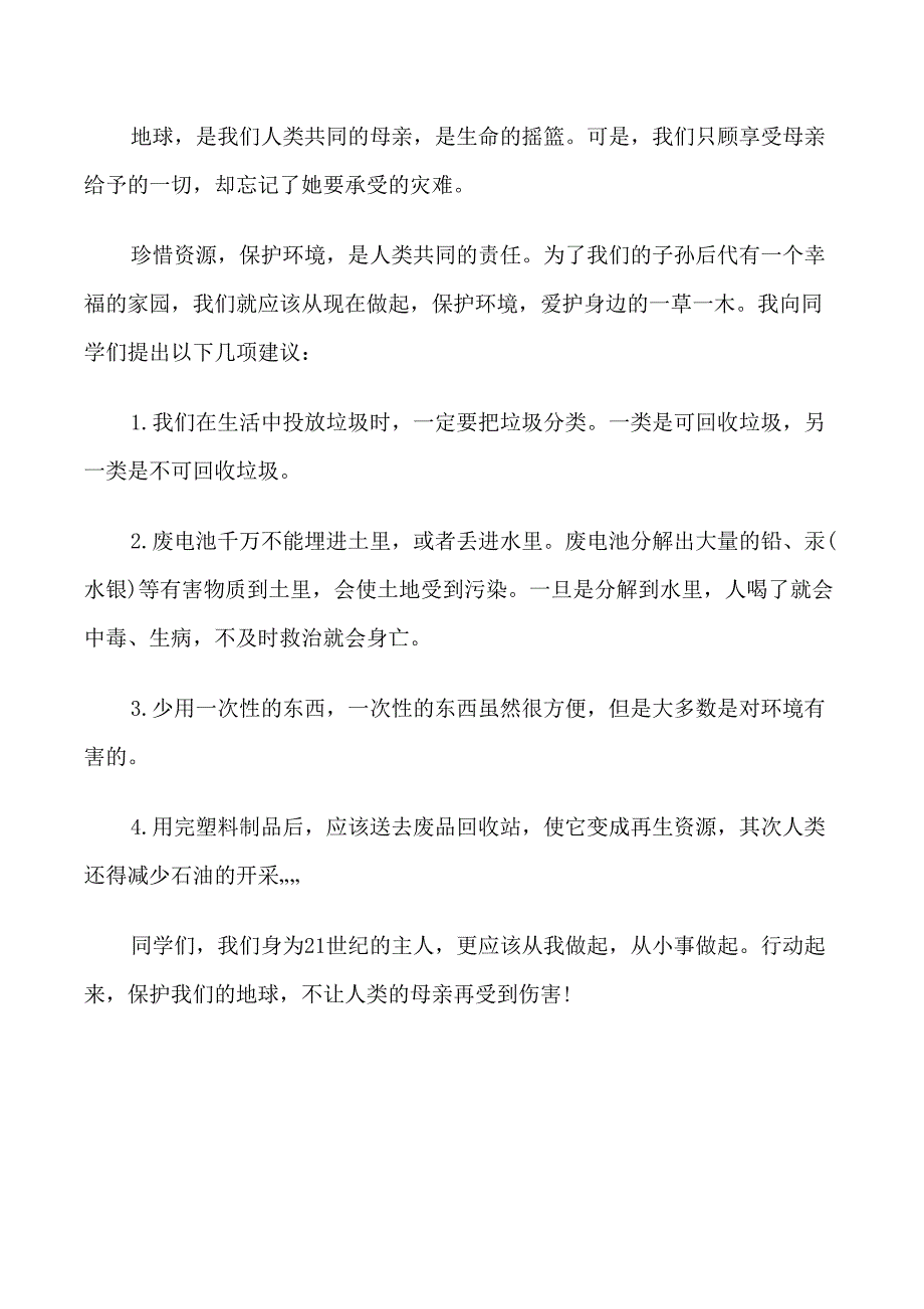 珍惜资源保护环境的建议书200字_第3页