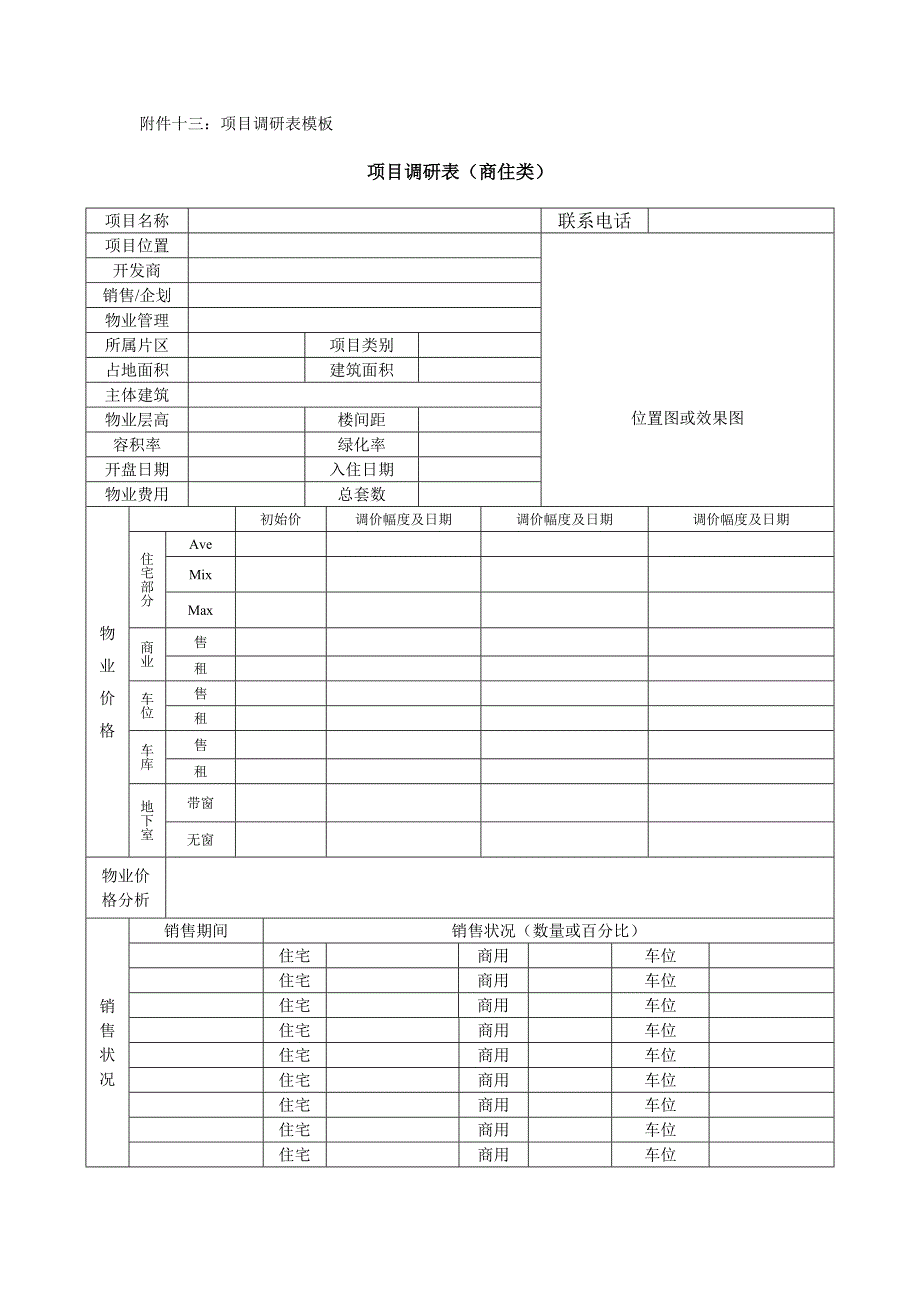 房地产项目调研表（商住类）-模板_第1页