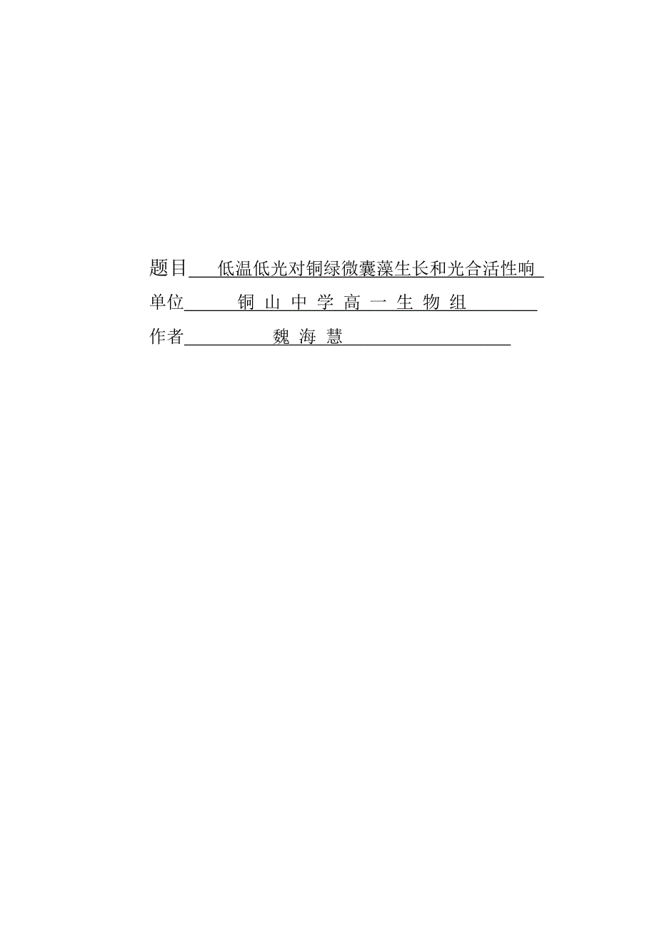 题目低温低光对铜绿微囊藻生长和光合活性响_第1页