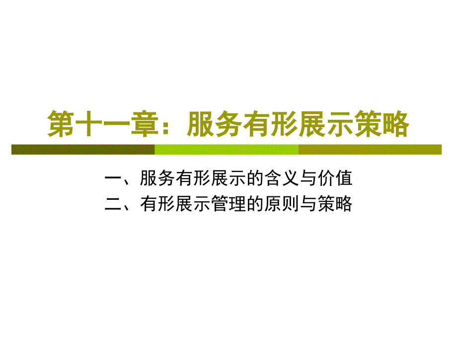 十一章节服务有形展示策略_第1页