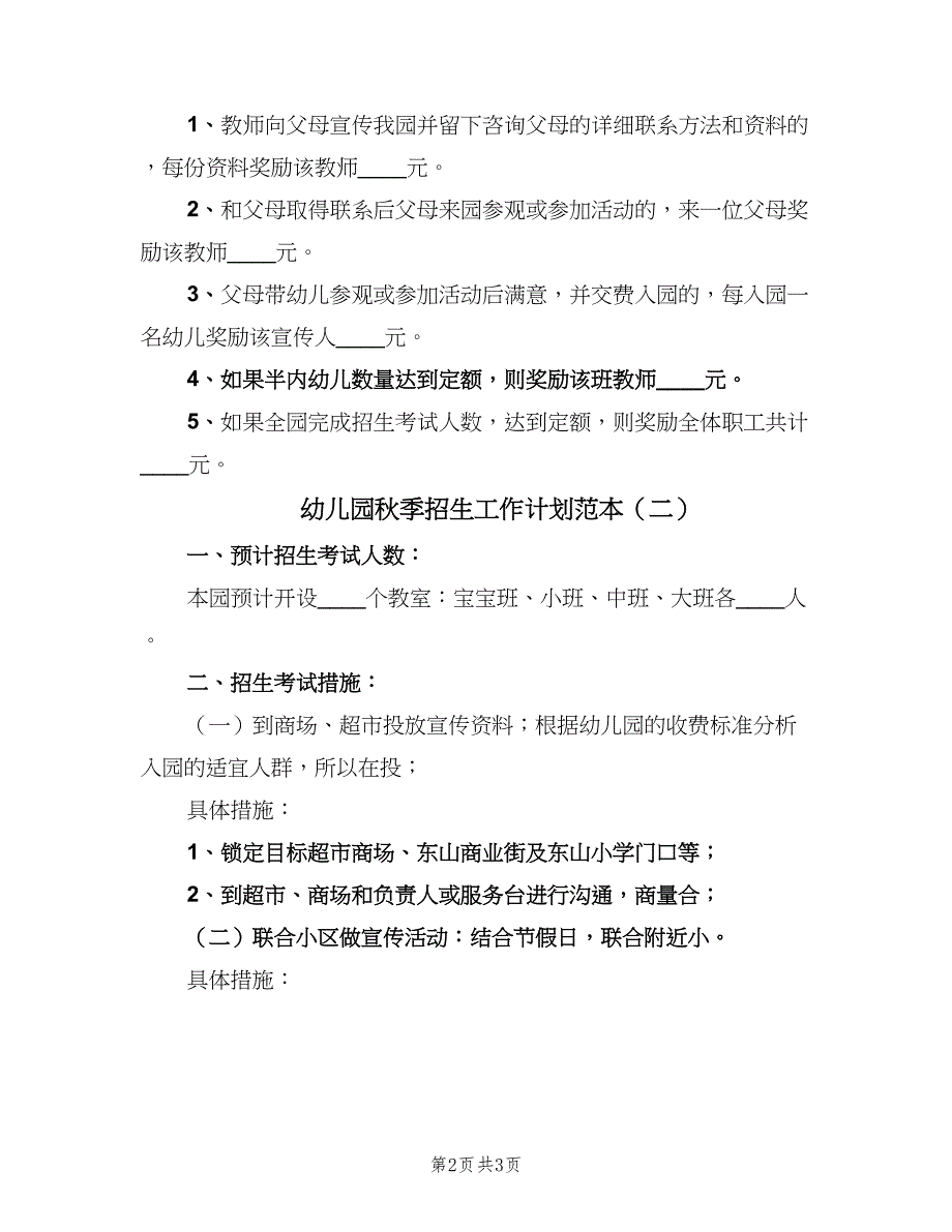 幼儿园秋季招生工作计划范本（二篇）.doc_第2页