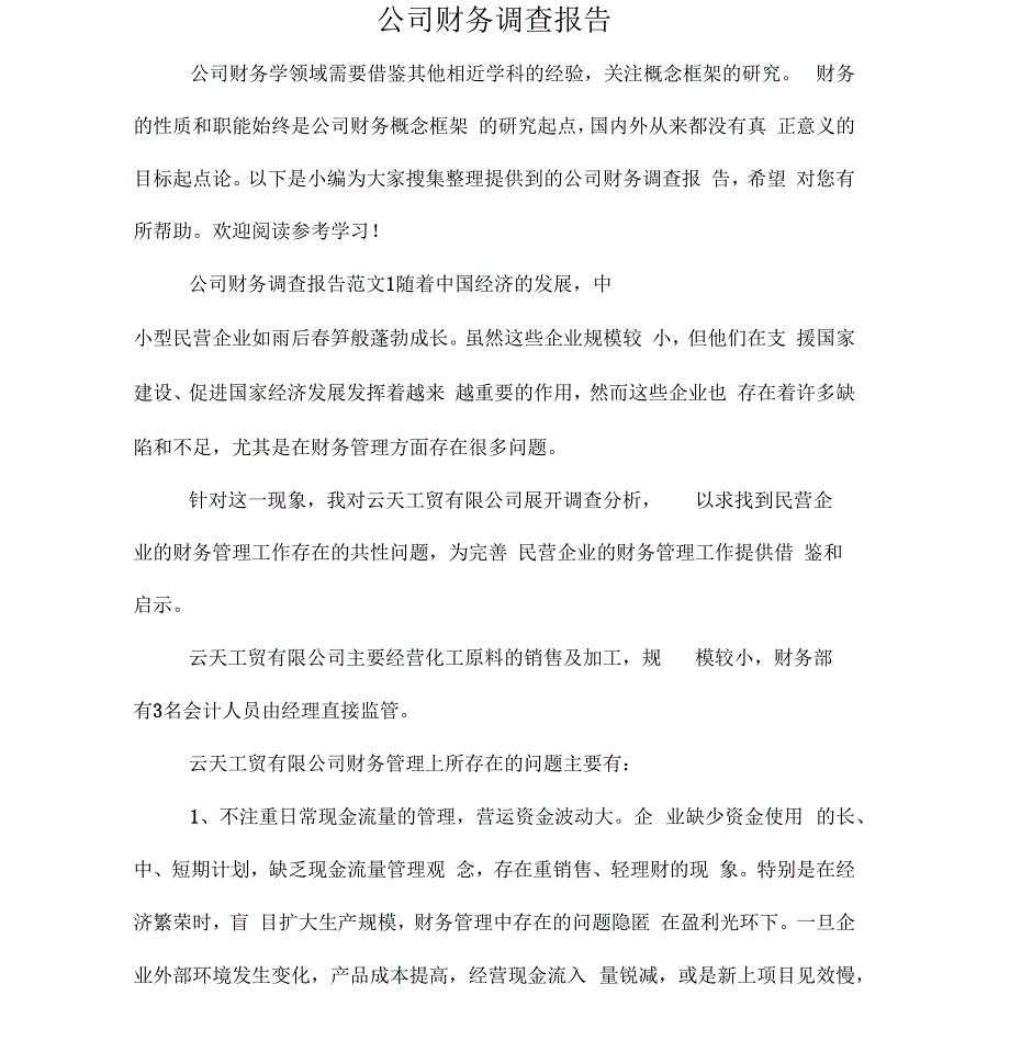 公司财务调查报告_第1页