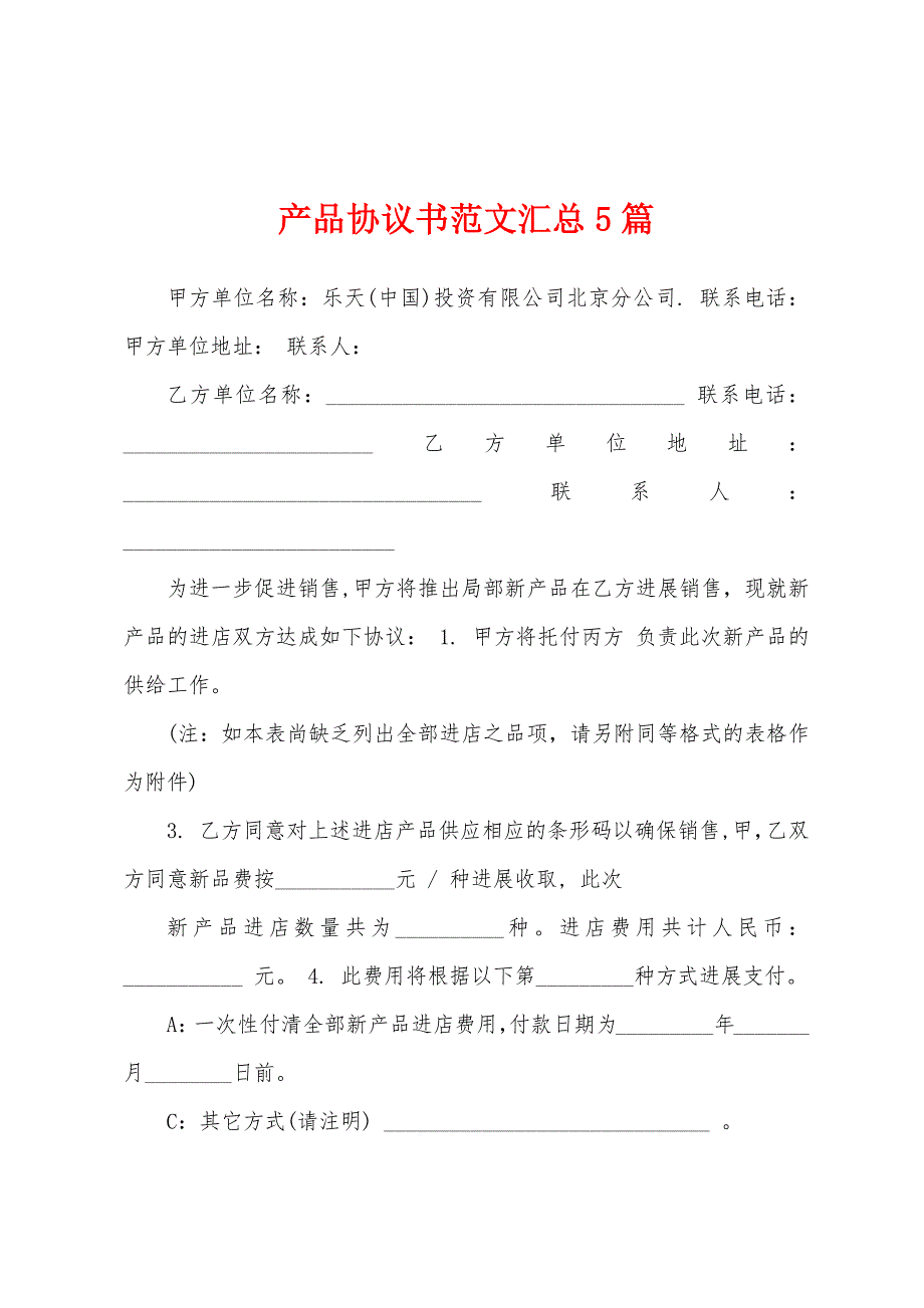 产品协议书范文汇总5篇.docx_第1页