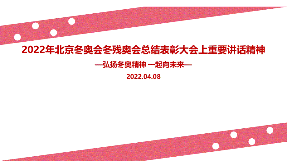 2022年《北京冬奥会冬残奥会总结表彰大会》重要讲话PPT_第1页