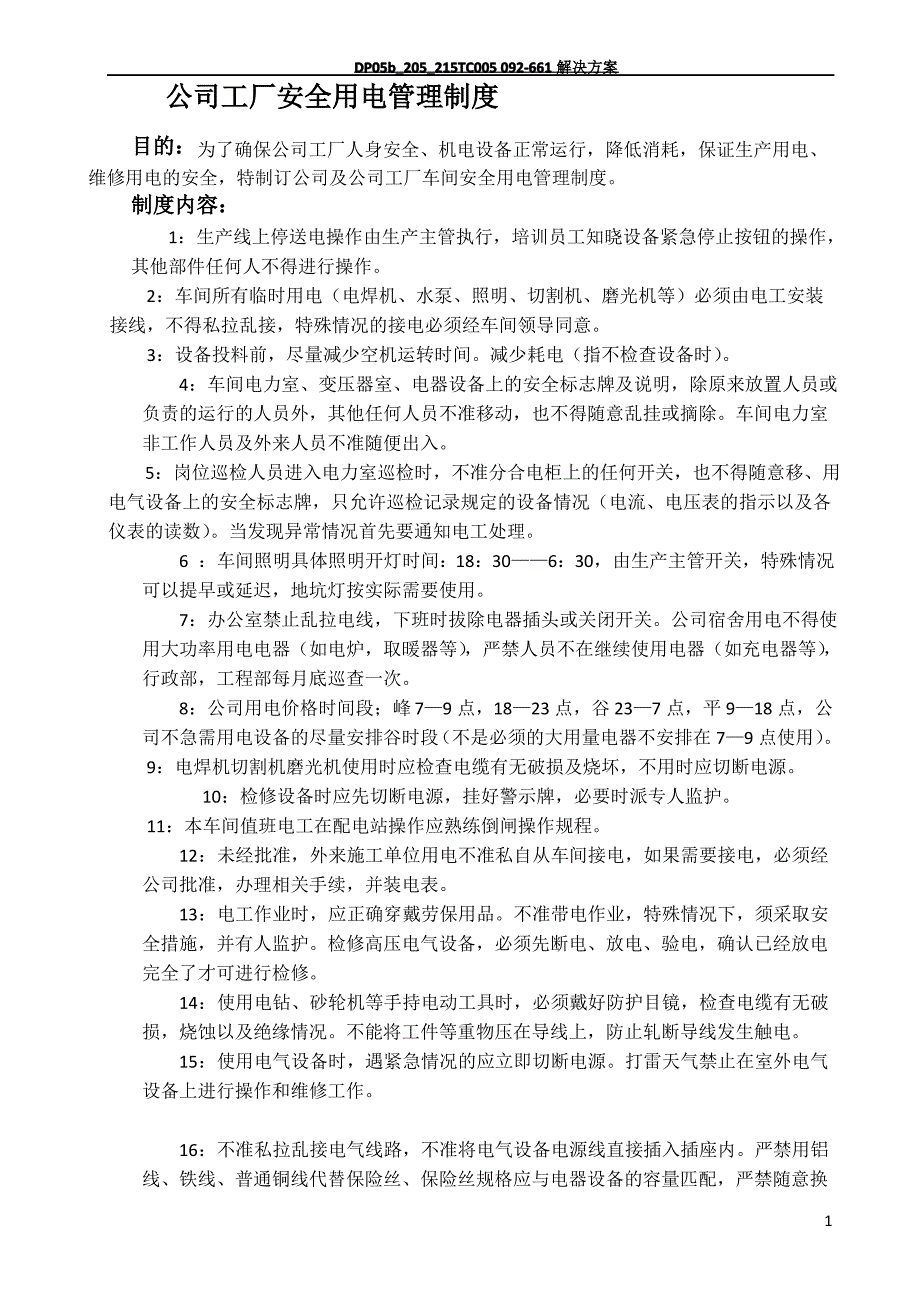 公司工厂安全用电管理制度_第1页