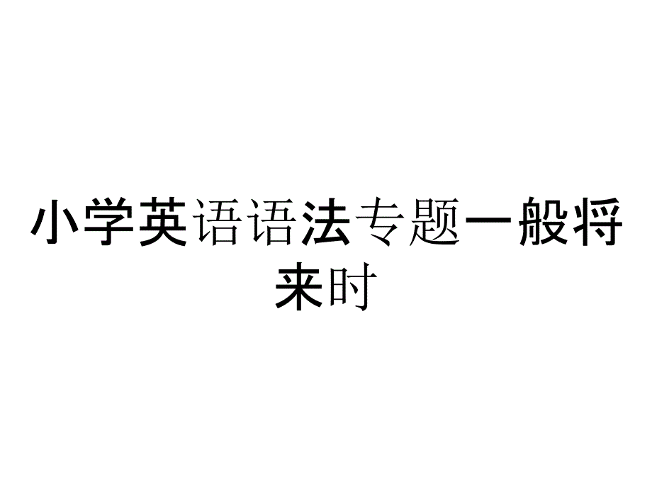 小学英语语法专题一般将来时_第1页