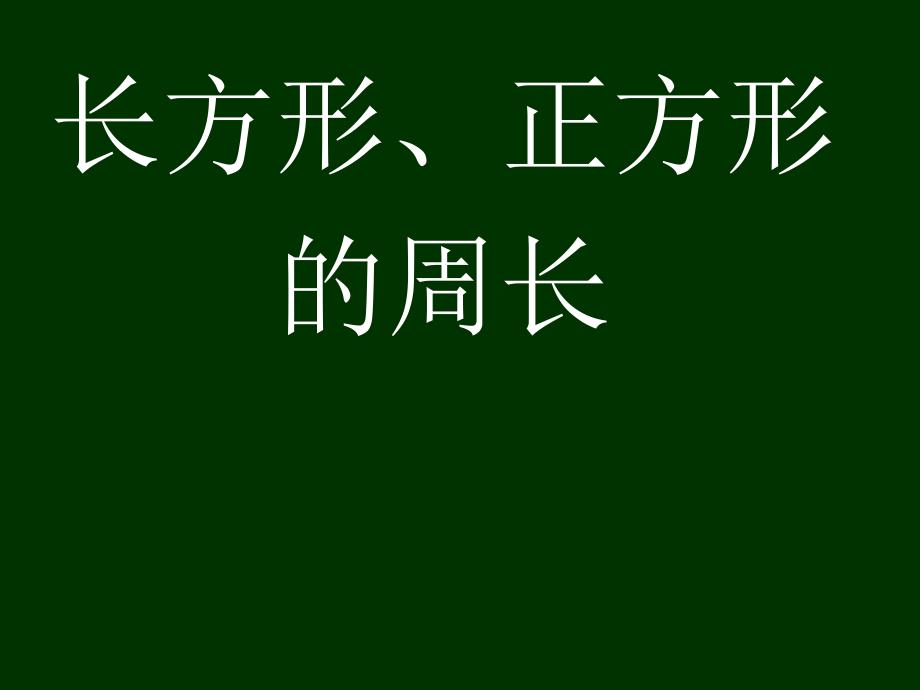 三年级下册数学课件6.2长方形正方形的周长沪教版共11张PPT_第1页