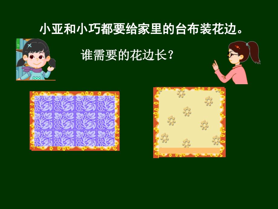 三年级下册数学课件6.2长方形正方形的周长沪教版共11张PPT_第2页