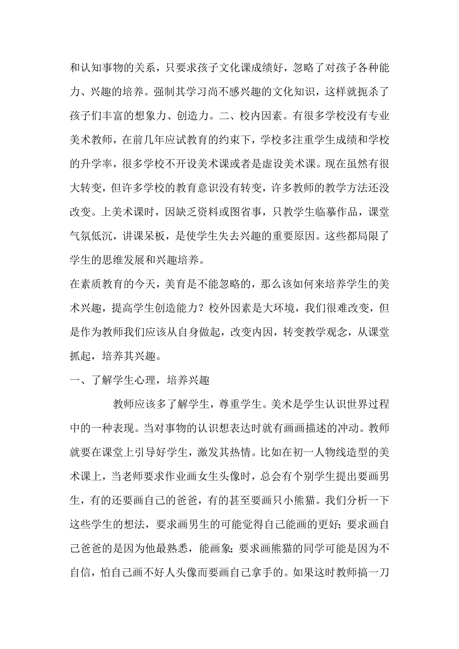 美术课中如何培养学生的兴趣及创新能力_第2页