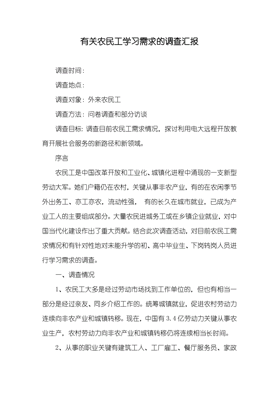 有关农民工学习需求的调查汇报_第1页