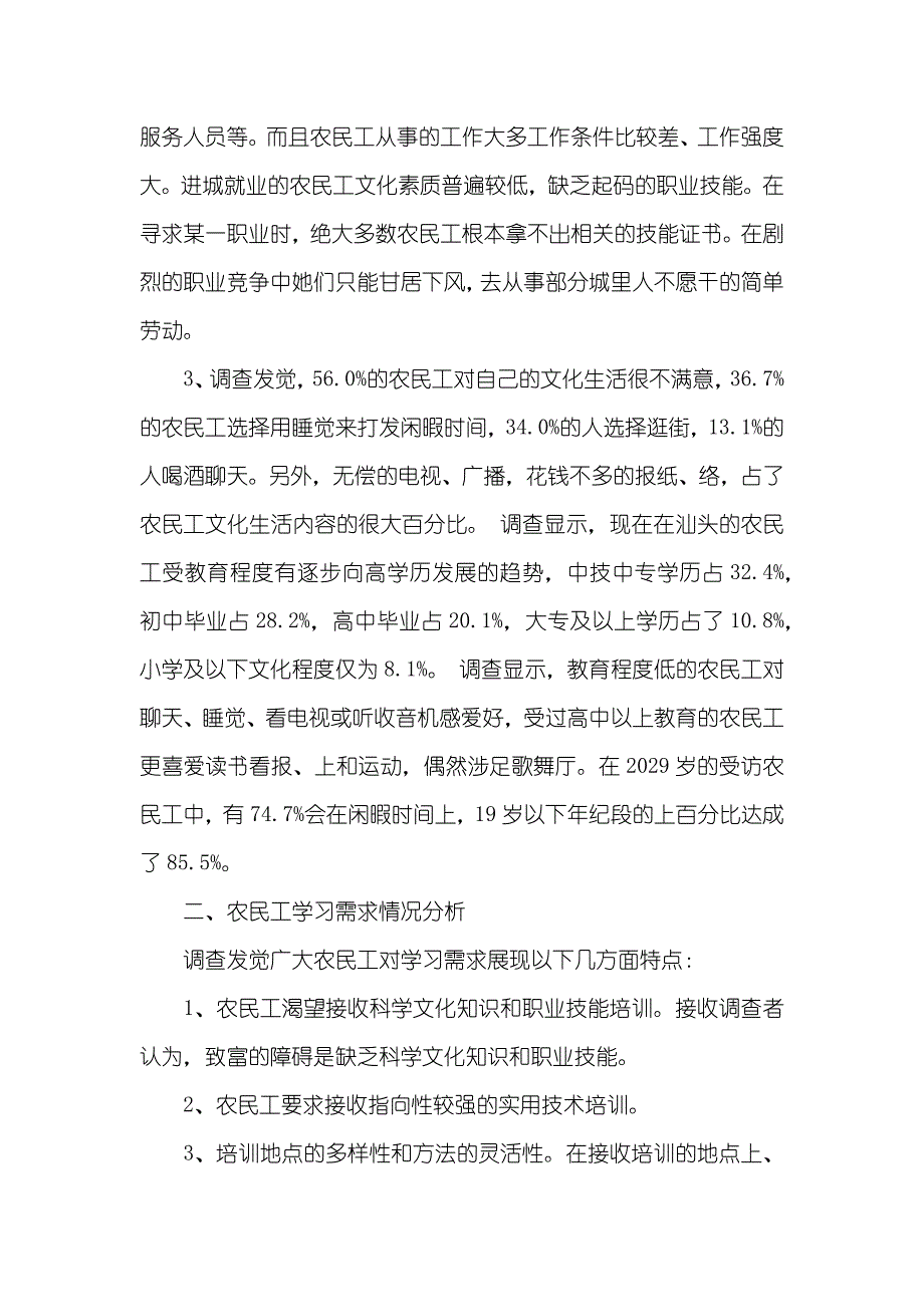 有关农民工学习需求的调查汇报_第2页