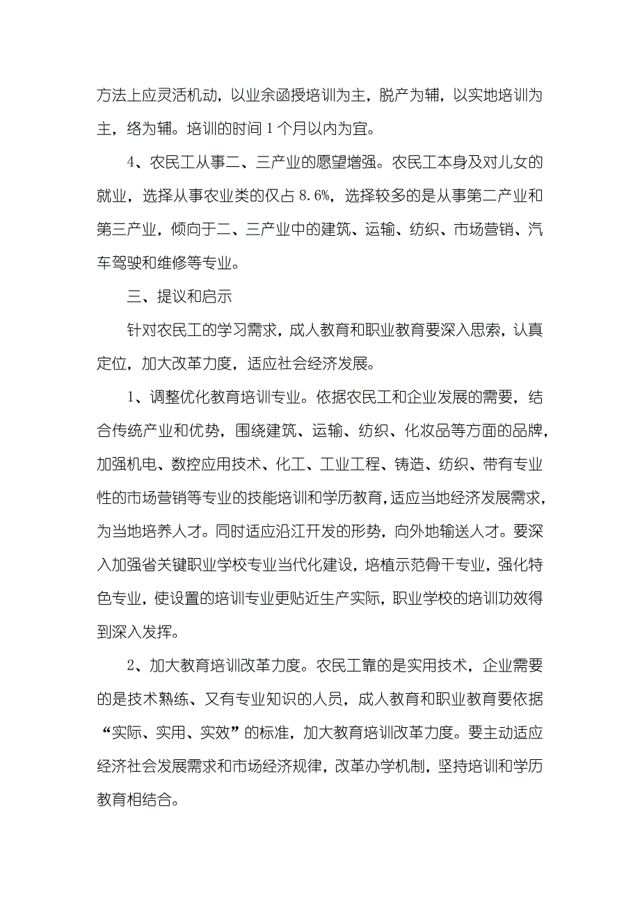 有关农民工学习需求的调查汇报_第3页