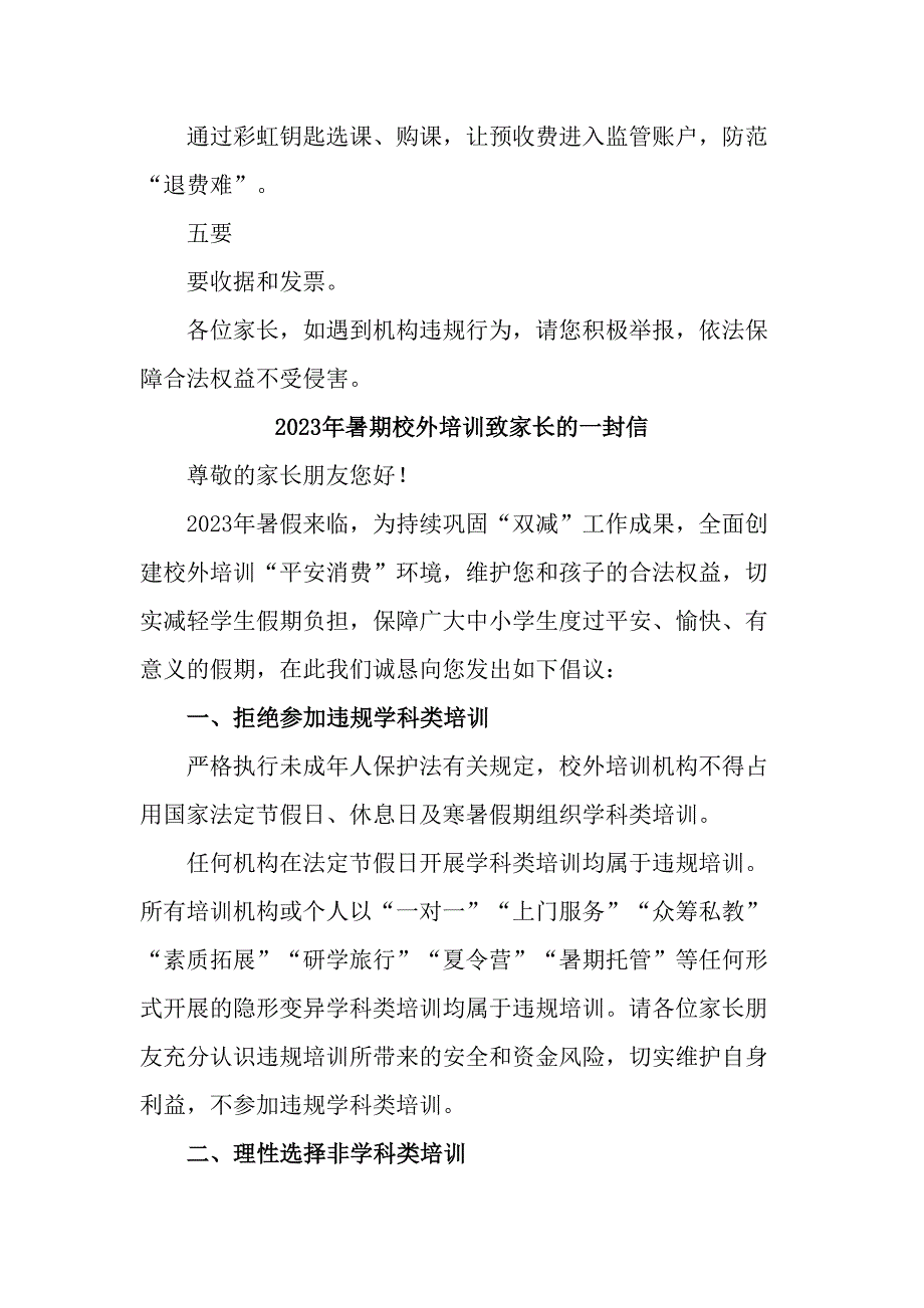 城区2023年《暑期校外培训》致家长的一封信（4份）_第2页