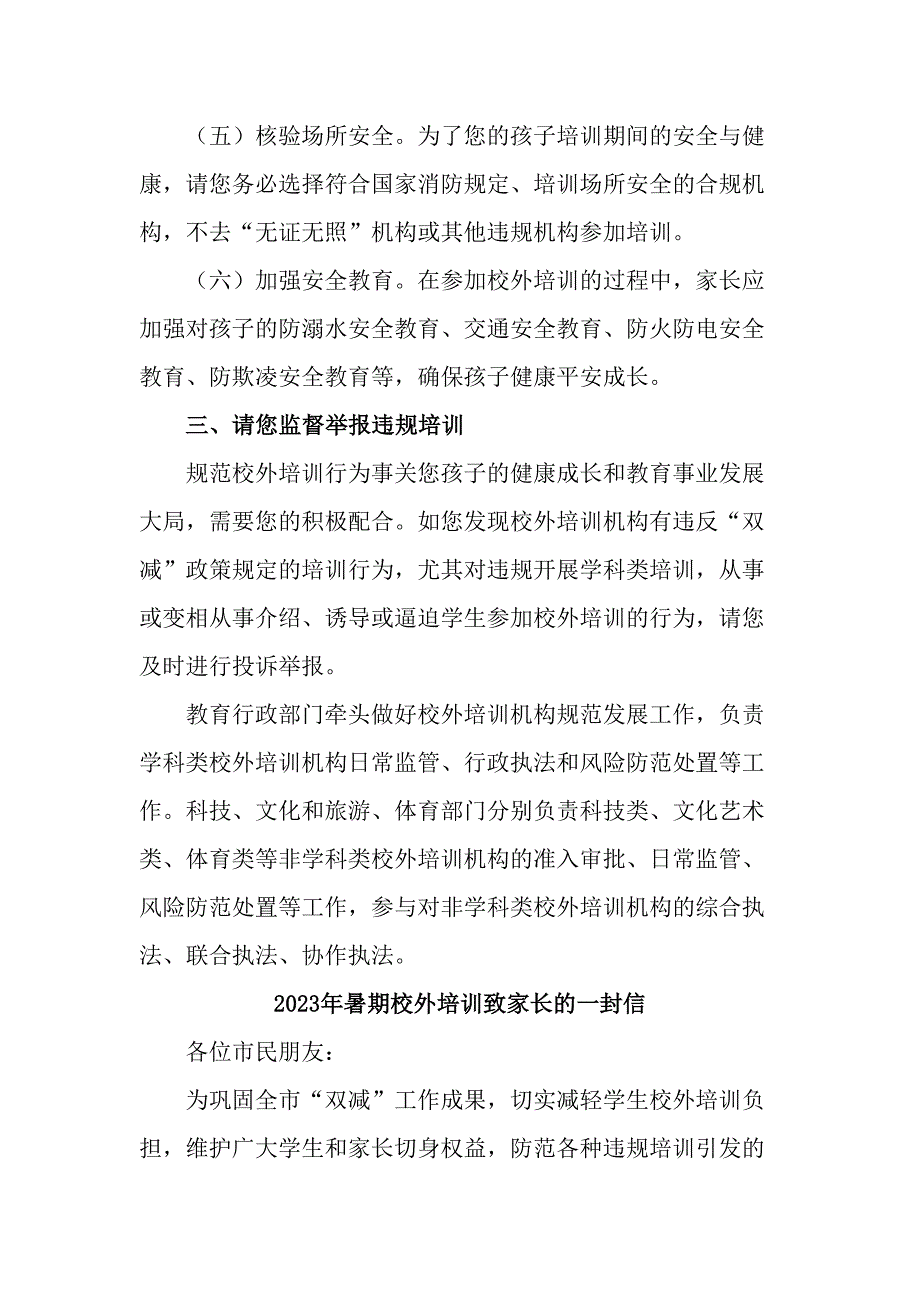 城区2023年《暑期校外培训》致家长的一封信（4份）_第4页