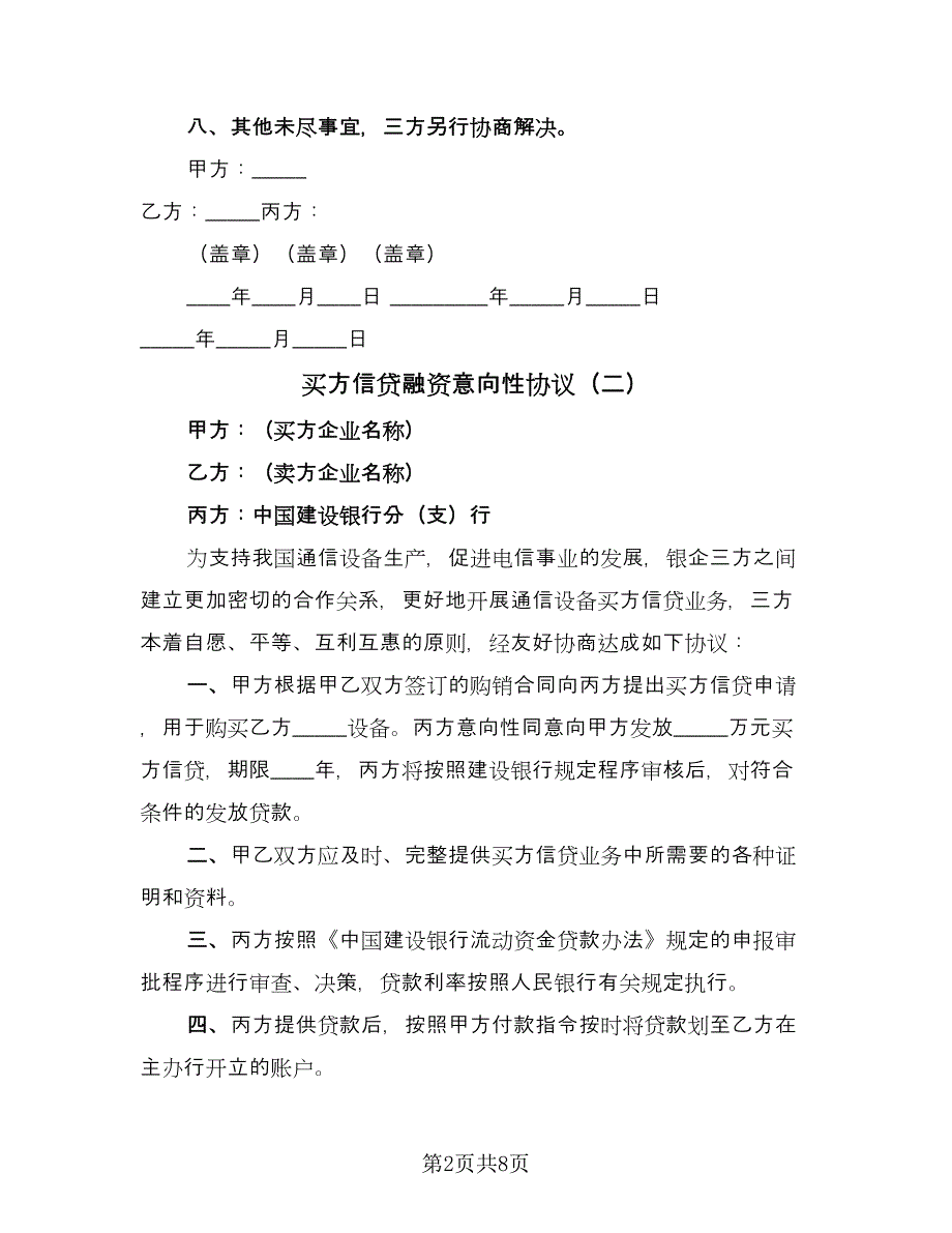 买方信贷融资意向性协议（六篇）.doc_第2页