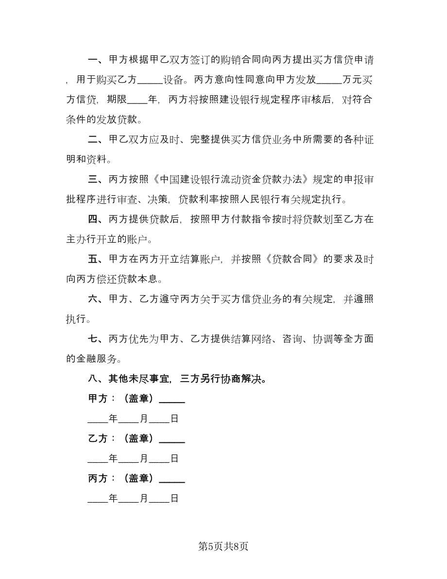 买方信贷融资意向性协议（六篇）.doc_第5页