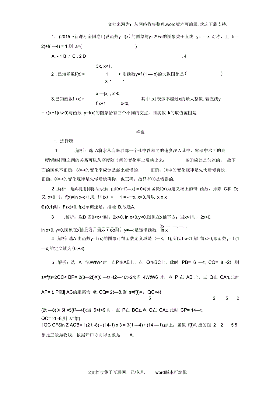 创新方案2020届高考数学一轮复习第二章函数概念与基本初等函数I第七节函数的图象课后作业理_第2页