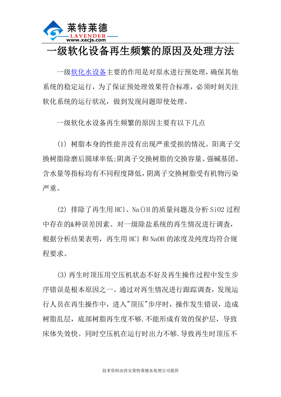 一级软化设备再生频繁的原因及处理方法.doc_第1页