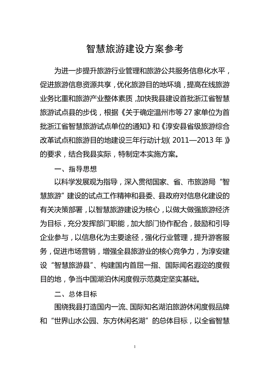 智慧旅游建设方案参考_第1页