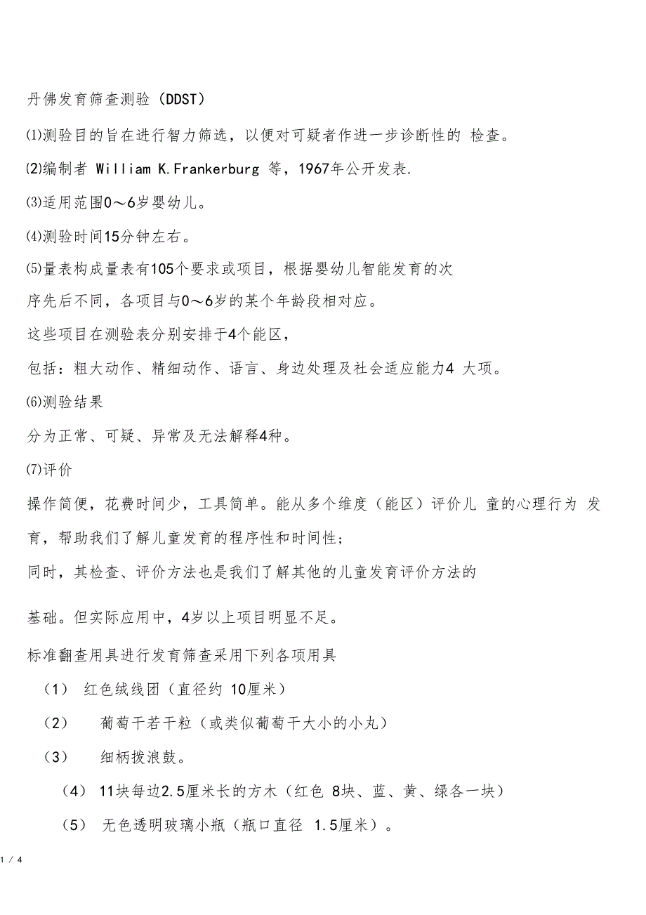 丹佛发育量表DDST_第1页