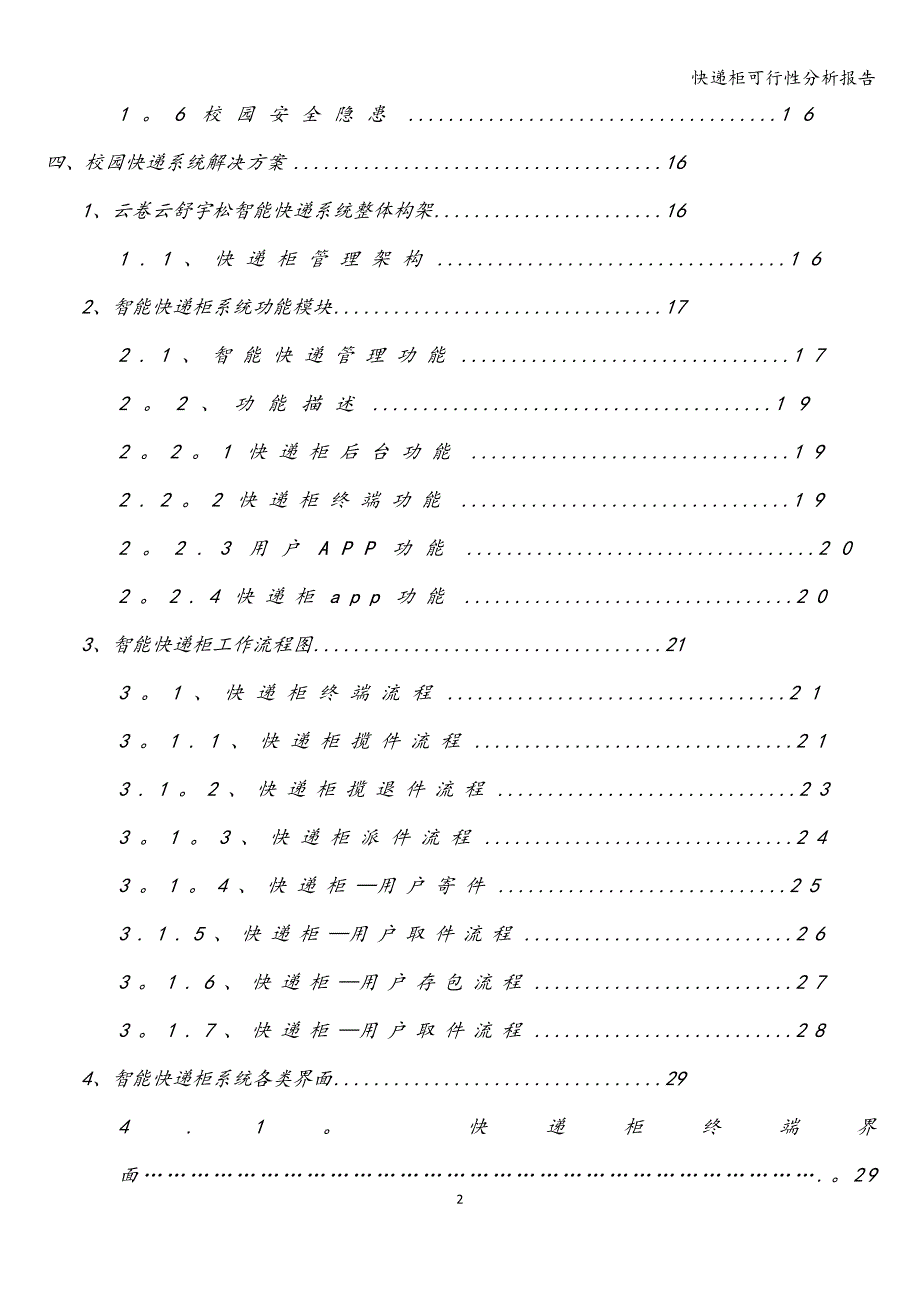 快递柜可行性分析报告.doc_第2页