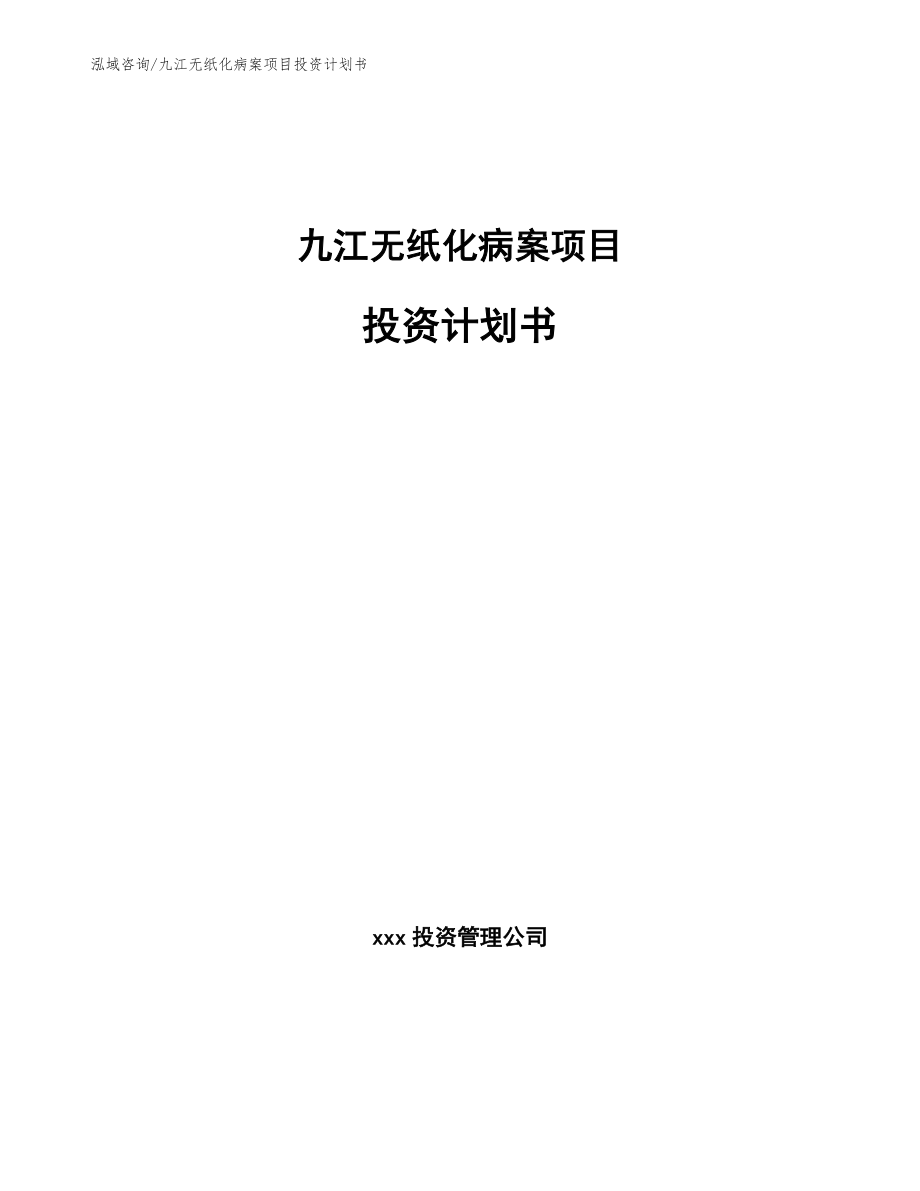 九江无纸化病案项目投资计划书范文模板_第1页