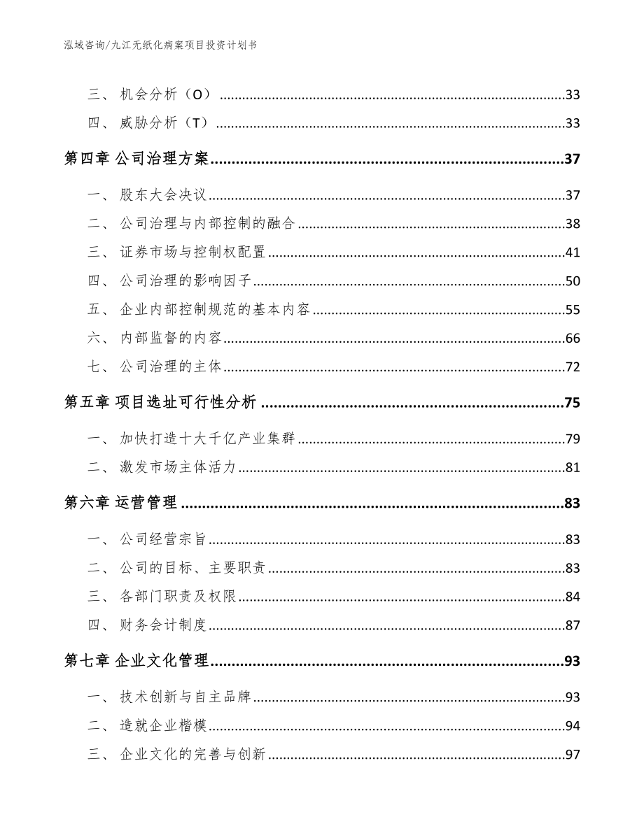 九江无纸化病案项目投资计划书范文模板_第4页