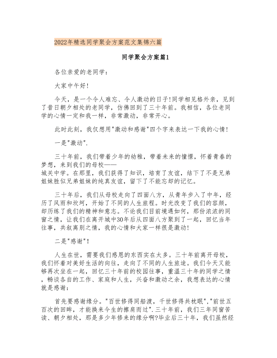 2022年同学聚会方案范文集锦六篇_第1页