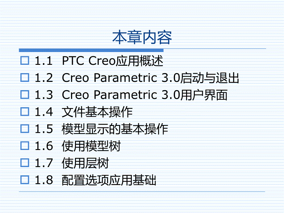 PTCCreo30基础概述_第3页