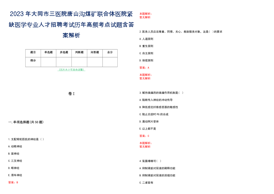 2023年大同市三医院唐山沟煤矿联合体医院紧缺医学专业人才招聘考试历年高频考点试题含答案解析_第1页