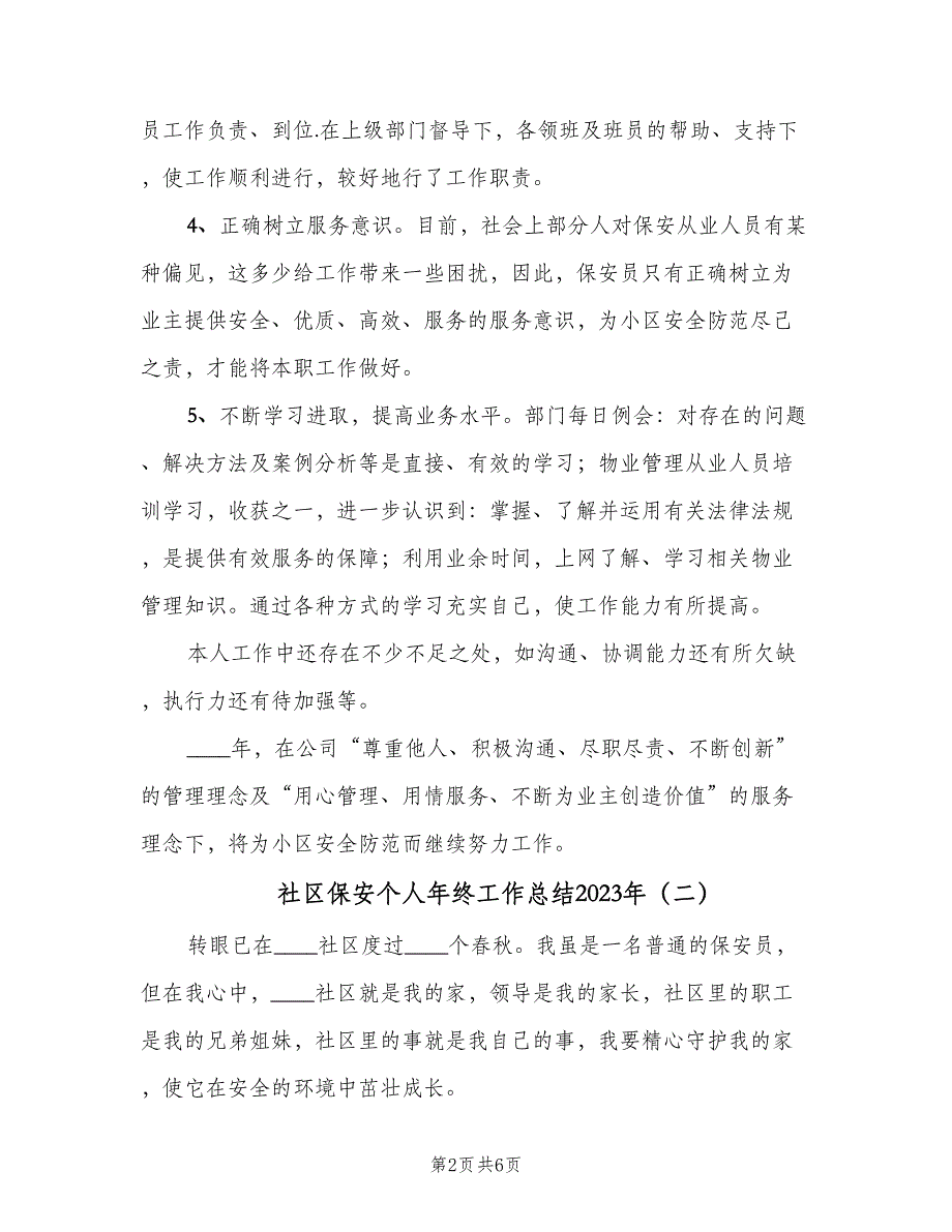 社区保安个人年终工作总结2023年（3篇）_第2页