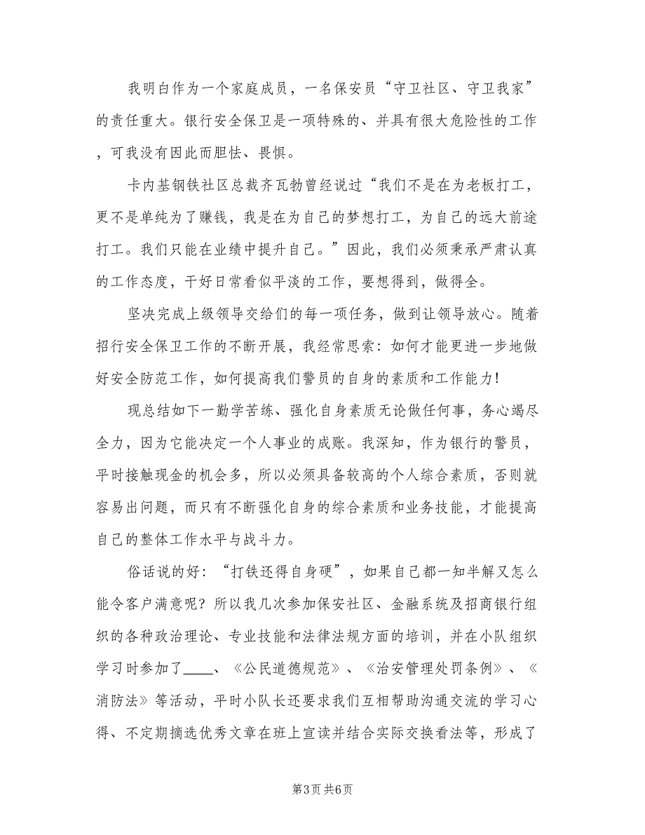 社区保安个人年终工作总结2023年（3篇）_第3页