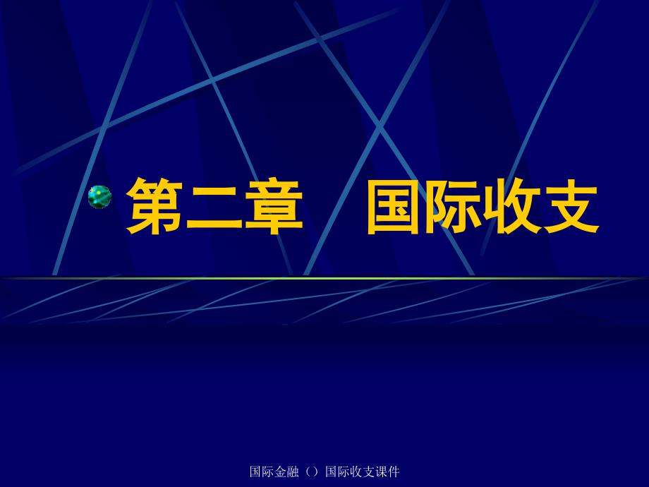 国际金融国际收支课件_第1页