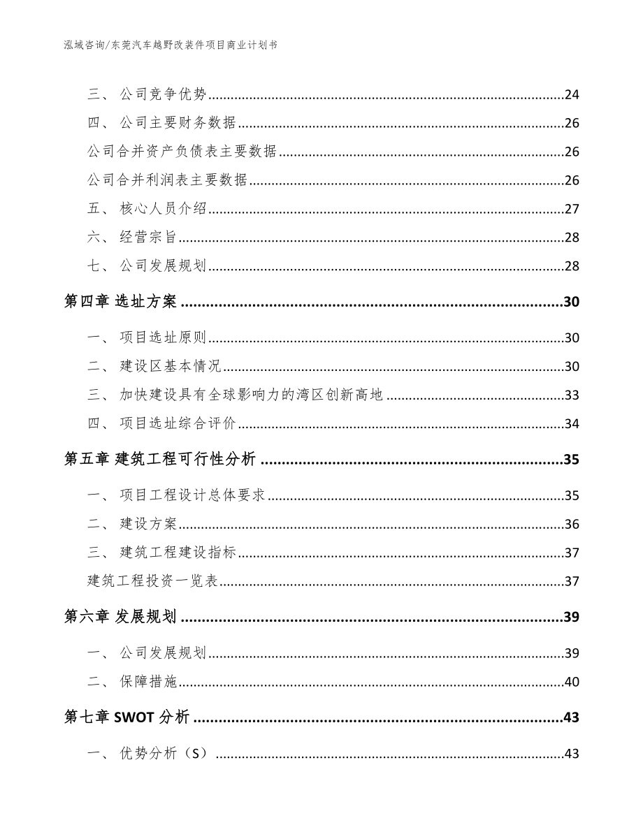 东莞汽车越野改装件项目商业计划书（参考范文）_第3页