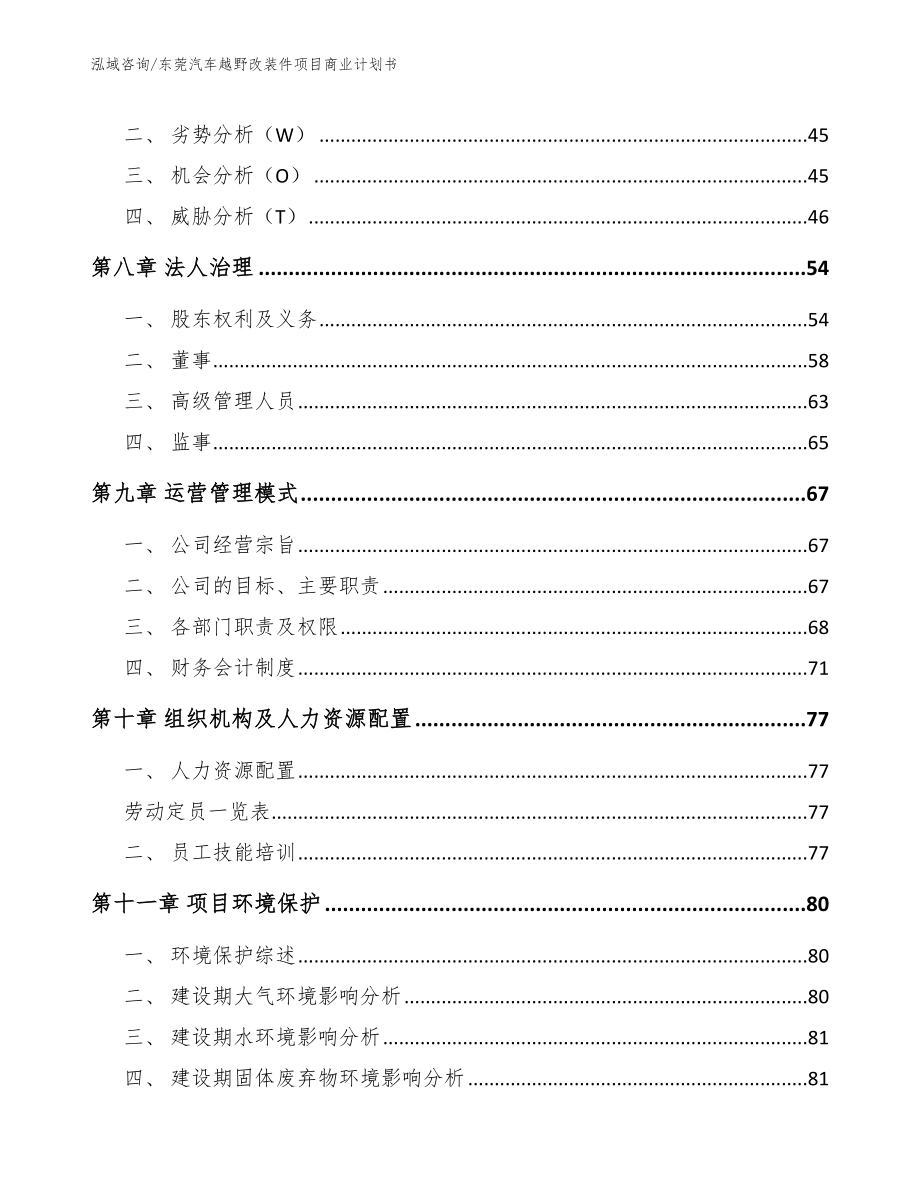 东莞汽车越野改装件项目商业计划书（参考范文）_第4页