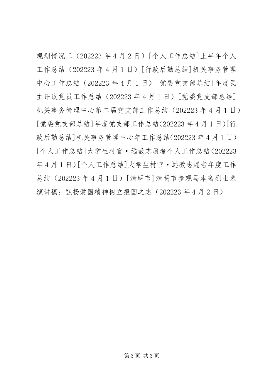 2023年清明节参观马本斋烈士墓演讲稿弘扬爱国精神树立报国之志.docx_第3页