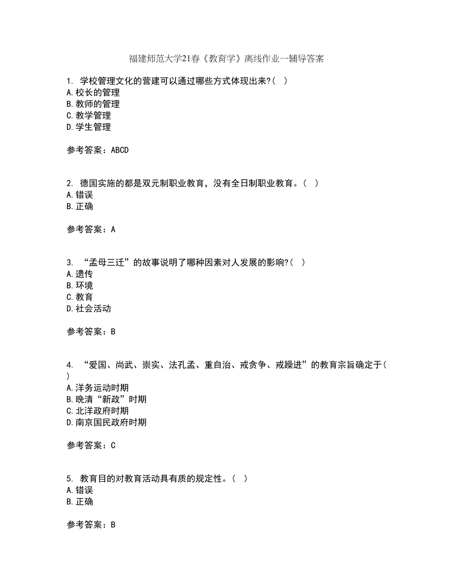 福建师范大学21春《教育学》离线作业一辅导答案96_第1页