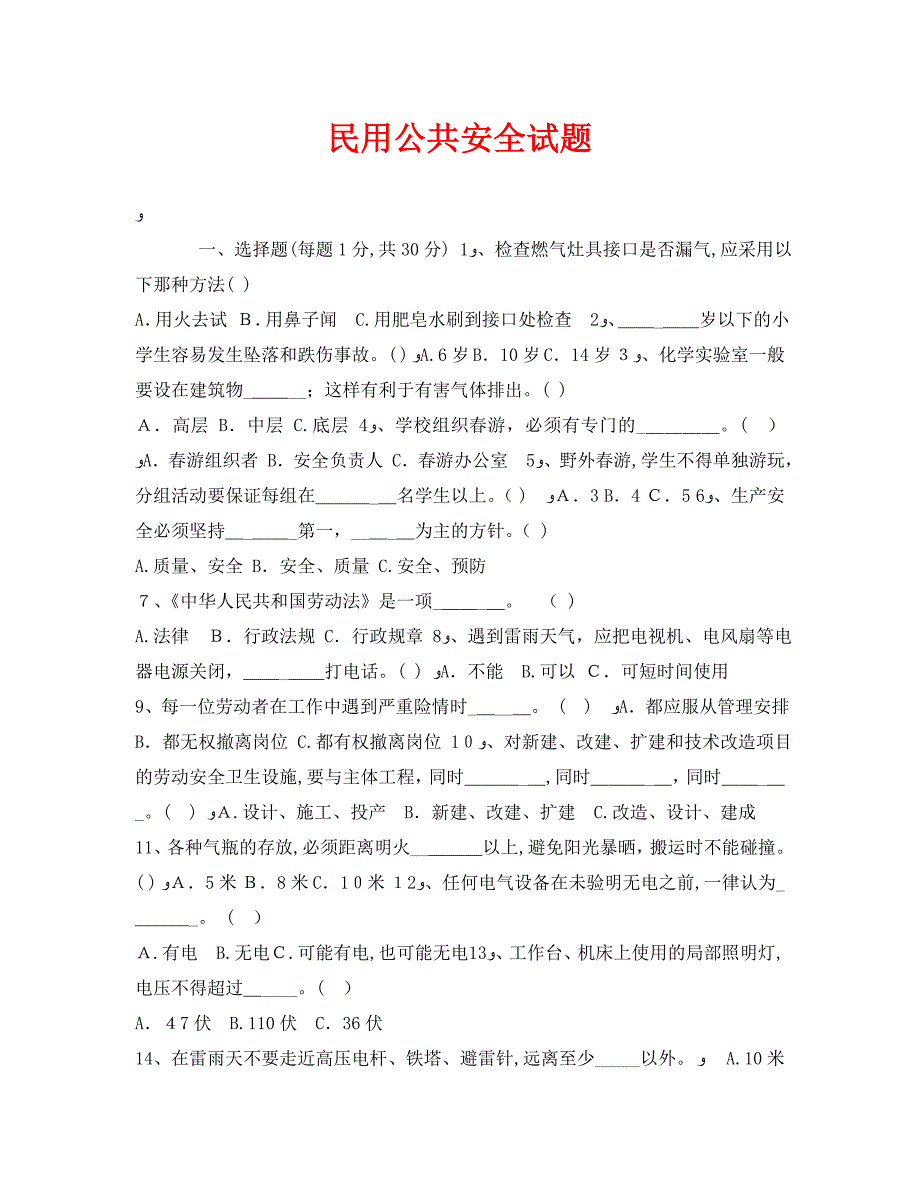 民用公共安全试题_第1页