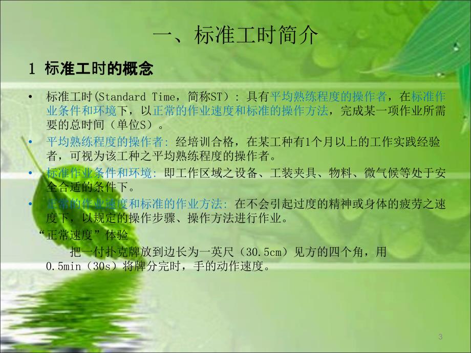 标准工时及秒表法_第3页