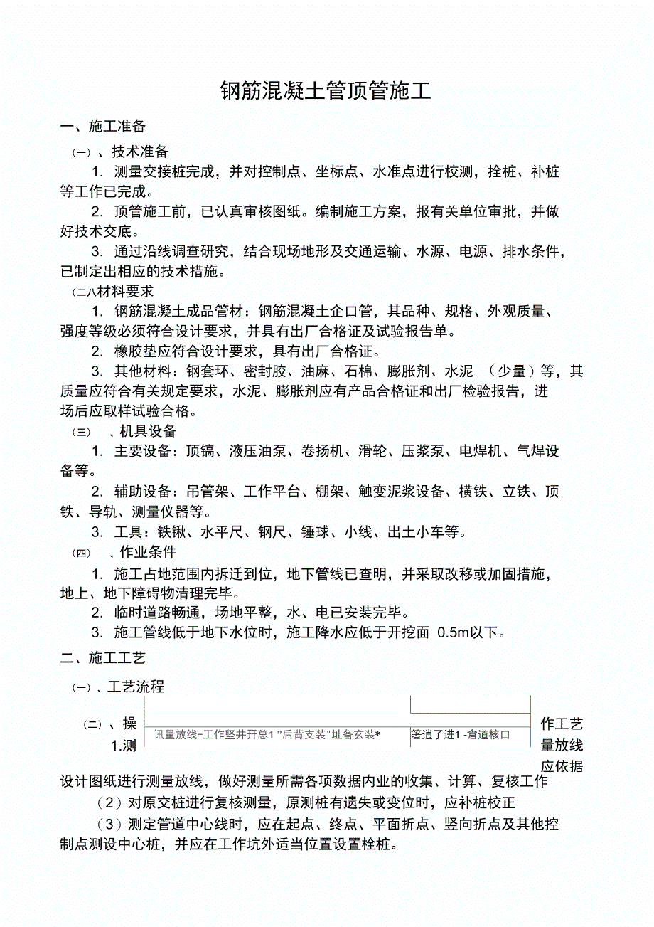 钢筋混凝土管顶管施工_第1页