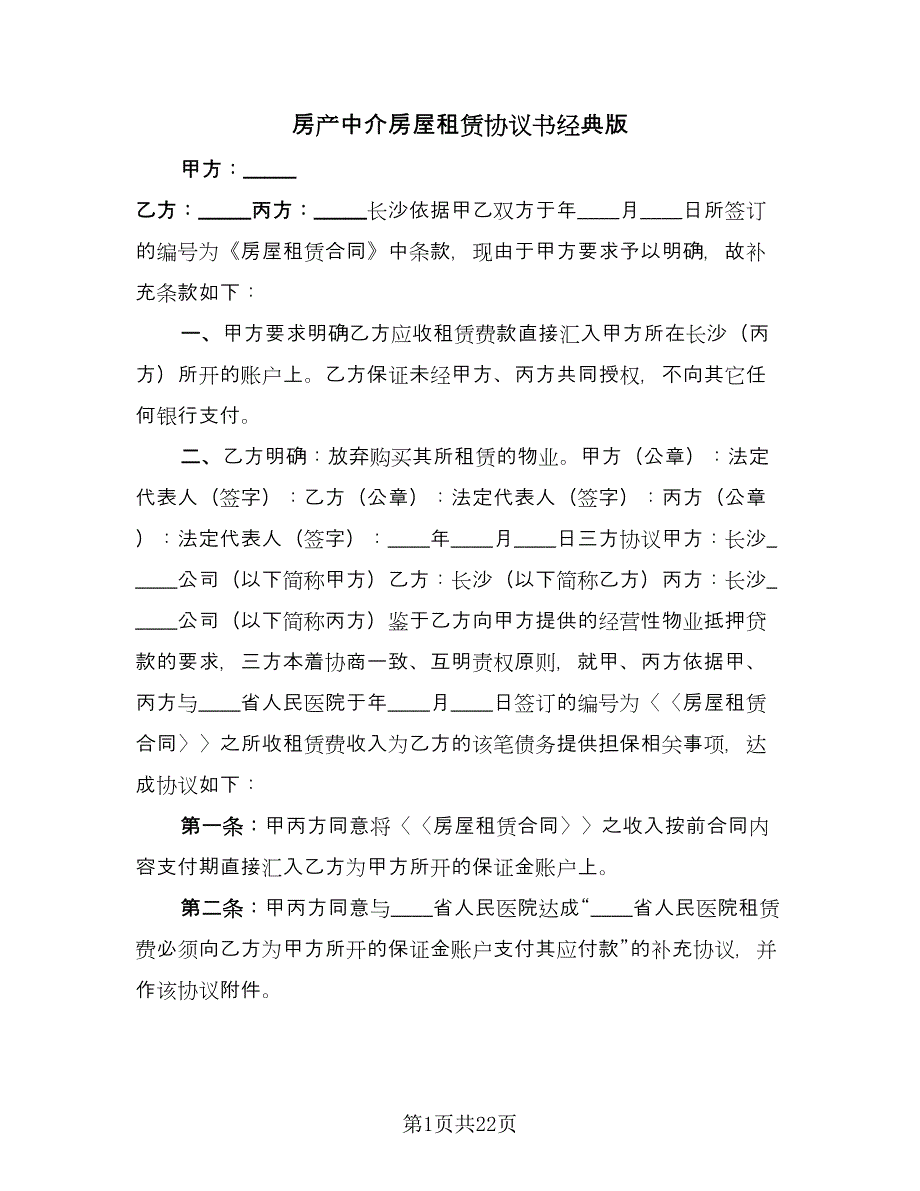 房产中介房屋租赁协议书经典版（6篇）.doc_第1页